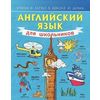 Английский язык для школьников