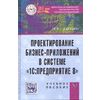 Проектирование бизнес-приложений в системе 