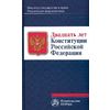 Двадцать лет Конституции Российской Федерации: Монография