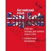 Английский язык. Рабочая тетрадь для записи новых слов + справочные материалы (красная)