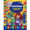 Прописи с развивающими заданиями