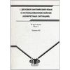 Деловой английский язык с использованием кейсов (конкретных ситуаций). Часть 1