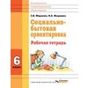Социально-бытовая ориентировка. 6 класс. Рабочая тетрадь. Для специальных (корректирующих) школ