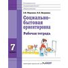 Социально-бытовая ориентировка. 7 класс. Рабочая тетрадь. Для специальных (корректирующих) школ