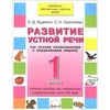Развитие устной речи. 1 класс. Учебник для коррекционных школ VIII вида (одобрено экспертным советом ФИРО)