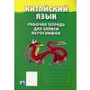 Китайский язык. Рабочая тетрадь для записи иероглифов. Третий уровень. Учебно-практическое пособие