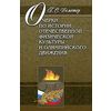 Очерки по истории отечественной физической культуры и олимпийского движения