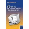 Дробно-рациональные неравенства
