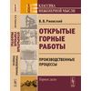 Открытые горные работы. Книга 1. Производственные процессы