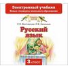 CD-ROM. Русский язык. 3 класс. Учебник. ФГОС