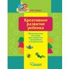 Креативное развитие ребенка: практическое пособие для педагогов, гувернёров, родителей