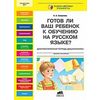 Готов ли ваш ребенок к обучению на русском языке? Диагностическая тетрадь дошкольника. 6-7 лет