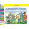 С музыкой и красками путешествуем по сказкам. Рабочая тетрадь для дошкольников