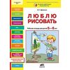 Люблю рисовать. Рабочая тетрадь для детей 5-6 лет