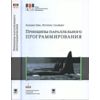 Принципы параллельного программирования. Учебное пособие