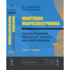 Квантовая макроэлектроника. События макромира, объясняемые законами квантовой механики. Опыт и теория