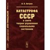 Катастрофа СССР в свете теории управления социальными системами