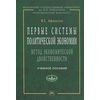 Первые системы политической экономии. Метод экономической двойственности. Учебное пособие. Гриф МО РФ