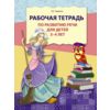Рабочая тетрадь по развитию речи для детей 3—4 лет