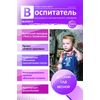 Воспитатель дошкольного образовательного учреждения (ДОУ): практический журнал для воспитателей ДОУ. Выпуск 04/2013