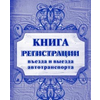 Книга регистрации въезда и выезда автотранспорта