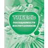 Табель посещаемости воспитанников