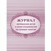 Журнал направления детей к узким специалистам по скрининг-анкетам