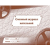 Сменный журнал котельной