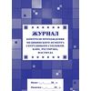 Журнал контроля прохождения медицинского осмотра сотрудником столовой, кафе, ресторана, фастфуда