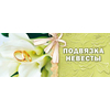 Подвязка невесты