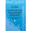Английский язык для психологов. Учебное пособие для бакалавров