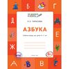 Азбука. Учебник-тетрадь для детей 6-7 лет. ФГОС