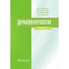 Дерматовенерология. Учебник