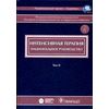 Интенсивная терапия. Национальное руководство. В 2-х томах. Том 2 (+ CD-ROM)