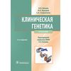 Клиническая генетика
