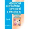 Медицинская микробиология, вирусология и иммунология. Учебник. Том 2 (+ CD-ROM)