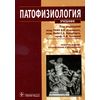 Патофизиология. Учебник. В 2-х томах. Том 2 (+ CD-ROM)