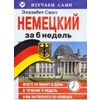 Немецкий за 6 недель (+ CD-ROM)
