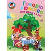Говорю красиво. Для детей 6-7 лет. Часть 2