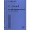 12 лекций по вычислительной математике. Вводный курс