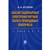 Квазистационарные электромагнитные поля в проводящих оболочках