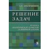 Решение задач из курса аналитической геометрии и линейной алгебры. Учебное пособие
