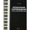 Музыкальное сопровождение к уроку классического танца. Нотные издания. Учебное пособие