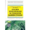 Курсовое проектирование по технологии машиностроения: Учебное пособие. Гриф МО РФ