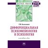 Дифференциальная психофизиология и психология: ключевые идеи: Монография