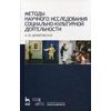 Методы научного исследования социально-культурной деятельности. Учебно-методическое пособие