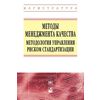 Методы менеджмента качества. Методология управления риском стандартизации