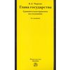 Глава государства. Сравнительно-правовое исследование: Монография