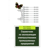 Справочник по эксплуатации электроустановок промышленных предприятий: Учебное пособие