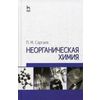 Неорганическая химия. Учебное пособие. Гриф МО РФ